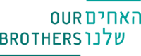 200px לוגו_האחים_שלנו